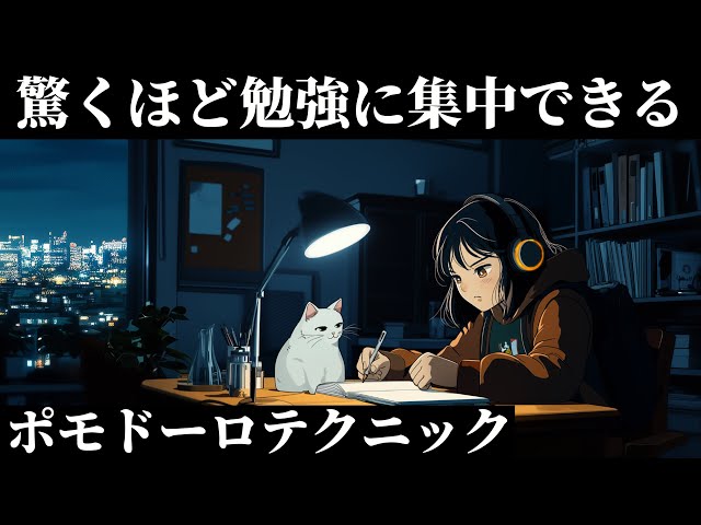 【ポモドーロ】やる気が出ない時でも勉強する際におすすめなLofi & Jazz音楽 2時間の集中力が高まるタイマー「小さな努力の積み重ねこそ、遠い明日を近づける」