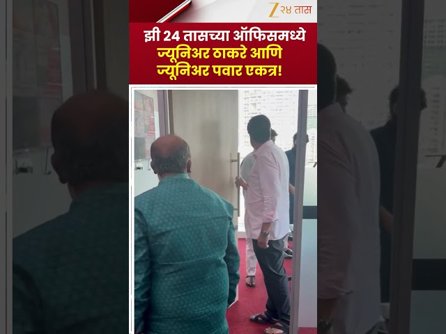 Amit Thackeray | Rohit Pawar | झी 24 तासच्या ऑफिसमध्ये ज्यूनिअर ठाकरे आणि ज्यूनिअर पवार एकत्र !