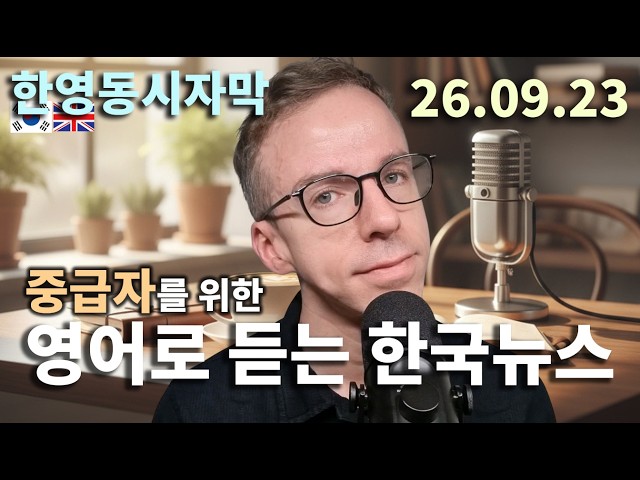 [중급레벨](한영동시자막)영어로 듣는 한국뉴스 | 2026.09.23