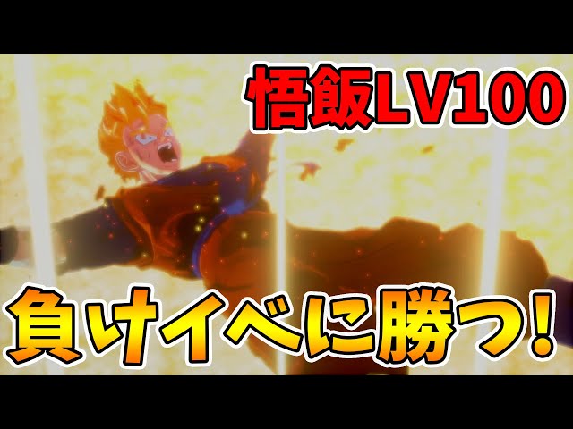 If you super-strengthen Gohan to level 100 and challenge the losing event... I want to save Gohan...