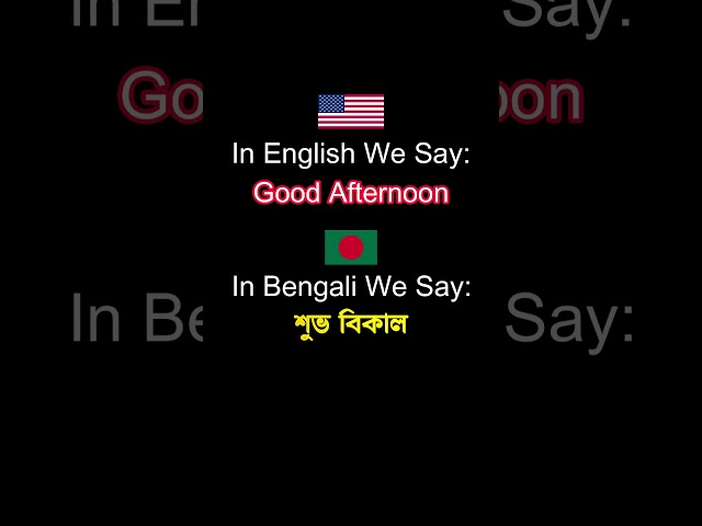 How To Say Good Afternoon in Bengali #learning #bangladesh #greetings