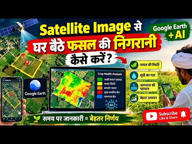 Satellite Image से घर बैठे फसल की निगरानी कैसे करें? 🌾 | Google Earth + AI से Crop Monitoring