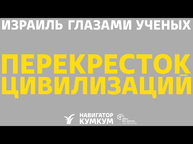 Перекресток цивилизаций || Археолог Яна Чехановец
