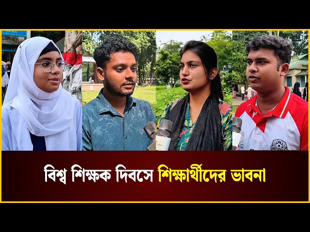 বিশ্ব শিক্ষক দিবসে শিক্ষার্থীদের ভাবনা | Sikkhok Dibos | The Daily Campus