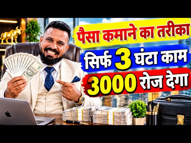 पैसा कमाते का तरीका  सिर्फ 3  घंटा काम 