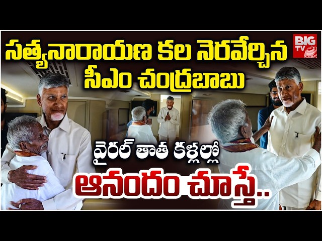 Eluru Old Man Satyanarayana Meets CM Chandrababu | సత్యనారాయణ కల నెరవేర్చిన సీఎం చంద్రబాబు | BIGTV
