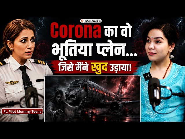 मैंने खुद उड़ाया वो भूतिया Plane… फिर जो हुआ! 😱✈️ | Teena Goswami | The Mumta Podcast