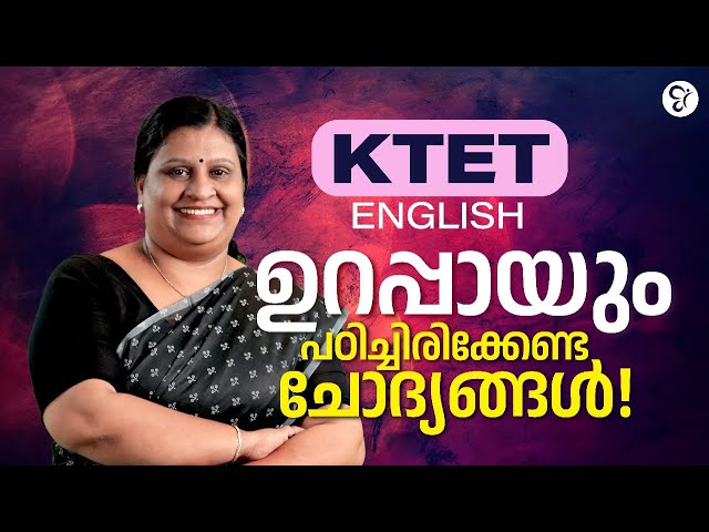 K TET ENGLISH ഉറപ്പായും പഠിച്ചിരിക്കേണ്ട ചോദ്യങ്ങൾ...! | KTET EXAM 2025