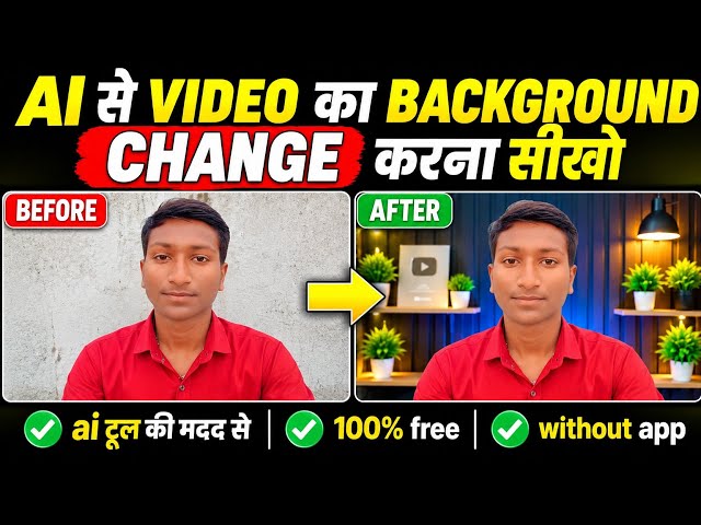 AI से Video का Background Change करें 🔥 बिना Green Screen 😱