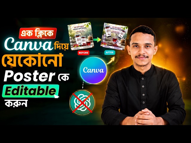 এক ক্লিকে যেকোনো পোস্টার এডিটেবল করুন | Canva Brand Kit Tutorial Bangla 2026