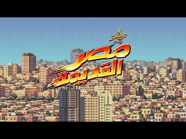 3enba - Egypt El Qadeema Intro