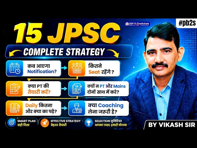 15th JPSC Complete Strategy for Freshers : कब आएगा Notification ? by Vikash Sir | DSP Ki Paathshala