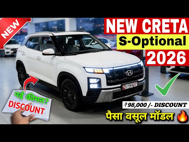 Updated✅ Hyundai Creta S Optional | New Creta S Optional | 2026 Creta S Optional | Creta 2026 S Opt