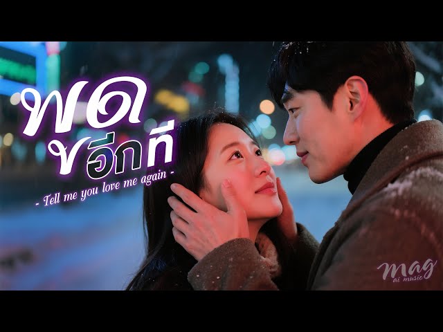 พูดอีกที (Male Ver.)