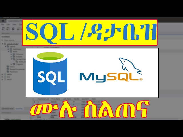 በ SQL ዳታቤዝ ስራ ለመጀመር የሚያስፈልግ የተሟላ ስልጠና | SQL Full Course in Amharic