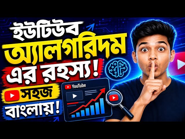 ইউটিউব অ্যালগরিদম -এর আসল রহস্য! 🤯 সহজ বাংলায় জানুন! Views কেন আসে না?