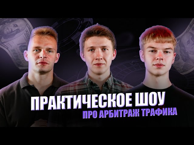 Арбитраж трафика в 2026 — как лить на гемблинг | Практическое шоу об арбитраже трафика #1