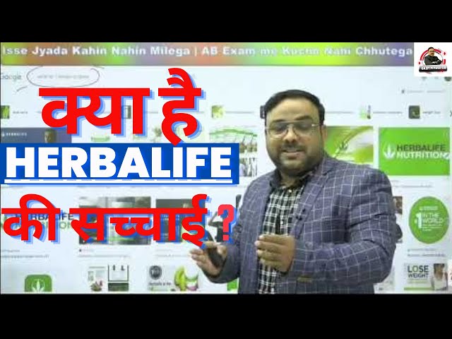 क्या है HerbaLife की सच्चाई | Reality Of Herbal Life |Herbal Life Nutrition Health & Wellness Center