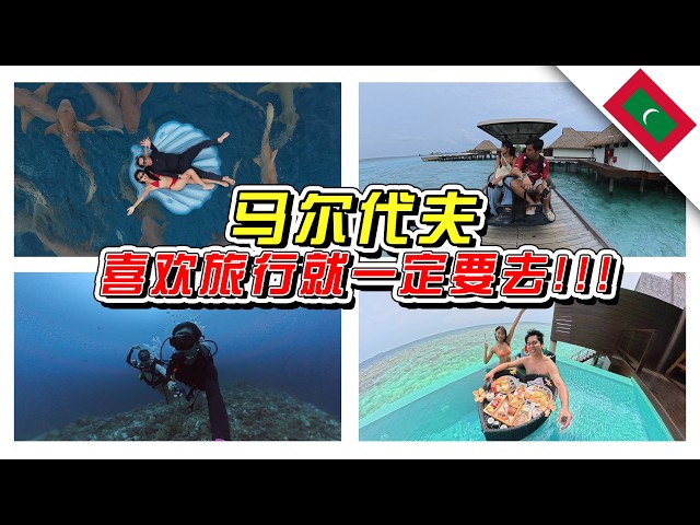 🇲🇻有想过要去，可是没有想过这么快就能去！//马尔代夫/Maldives//