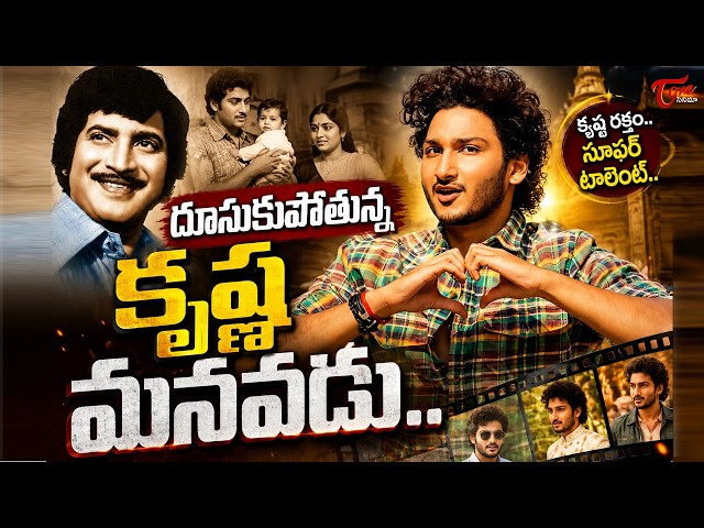 Srinivasa Mangapuram | దూసుకుపోతున్న కృష్ణ మనవడు..|Jayakrishna Ghattameni Record | Rasha Thadani