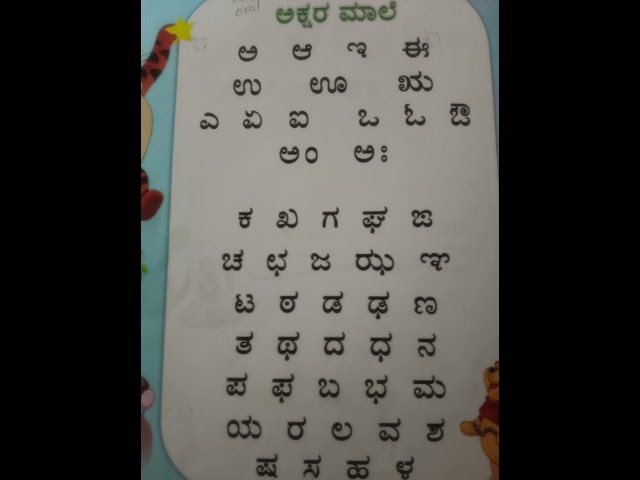 Kannada Alphabets/ಕನ್ನಡ ವರ್ಣಮಾಲೆಗಳು /ಅಆಇಈ