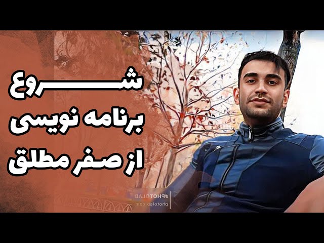 برنامه نویسی چیست ؟ از کجا شروع کنیم ؟