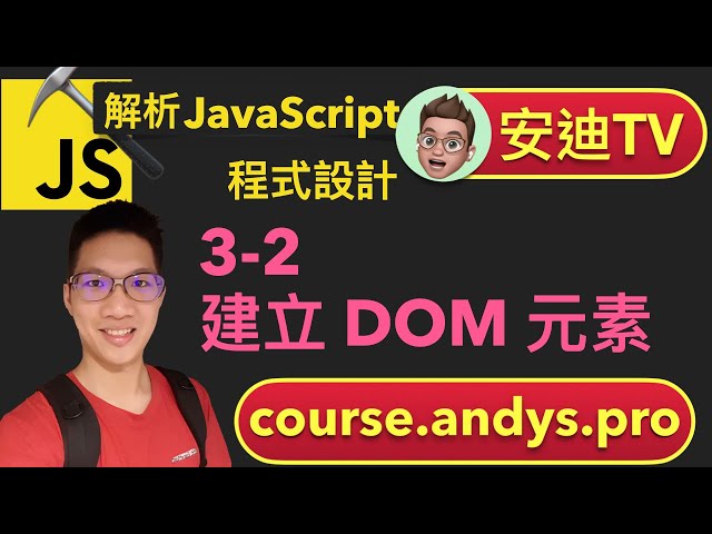 3-2 建立 DOM 使用 appendChild, insertChild 建立 DOM - JavaScript 解析前端網頁程式設計教學課程 | 安迪思不落 TV | Andy PRO TV