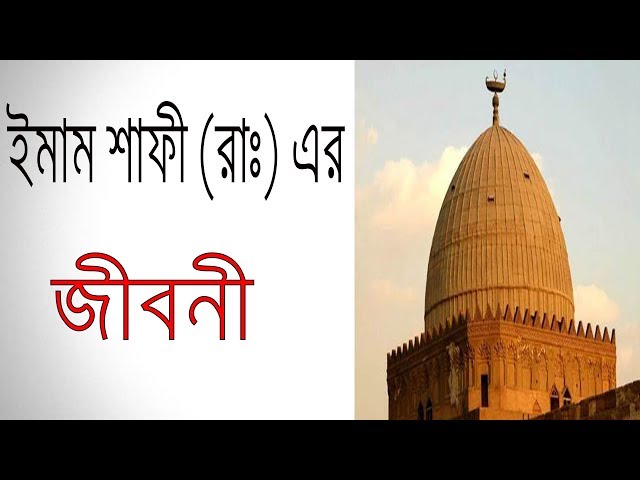 ইমাম শাফী (রাঃ) এর জীবনী | Biography Of Imam Shafi (RA) In Bangla.