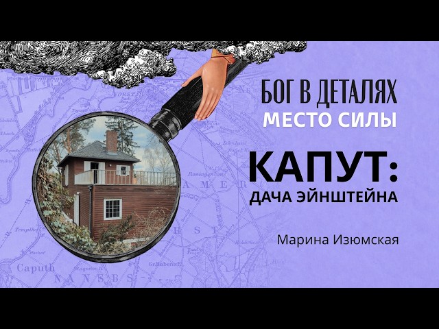 Капут: дача Эйнштейна || Место силы