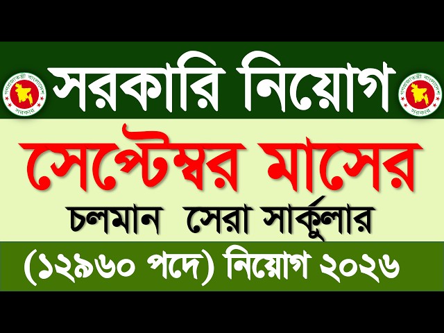 সেপ্টেম্বর মাসের সরকারি নিয়োগ ২০২৬🔥 সেপ্টেম্বর মাসের জব সার্কুলার ২০২৬ | Govt job circular 2026