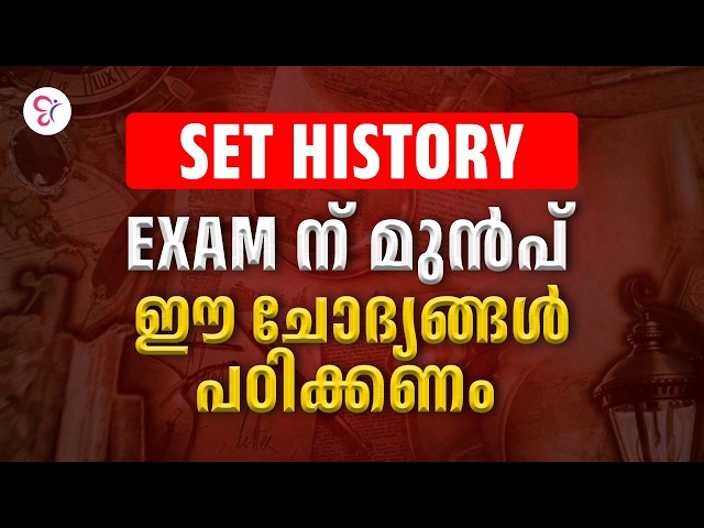 SET HISTORY 2027 | Exam ന് മുൻപ് ഈ ചോദ്യങ്ങൾ പഠിക്കണം! 🔥 | Important Questions & PYQ