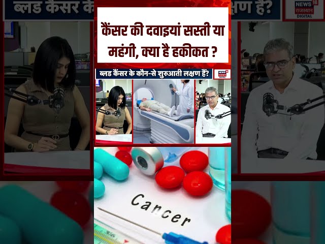 Blood Cancer Symptoms :कैंसर की दवाइयां सस्ती या महंगी, क्या है हकीकत ? | N18S | Health | Top News |