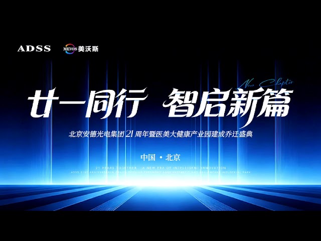 ADSS Laser - Beijing ADSS Development Co.,Ltd 【China ADSS Group Official Website】