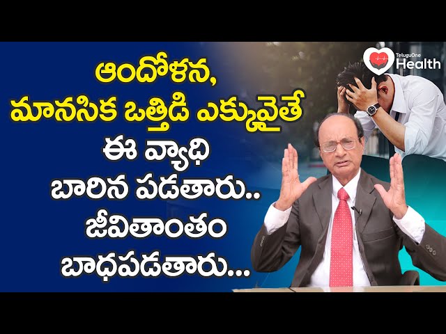Psoriasis | ఆందోళన, ఒత్తిడి ఎక్కువైతే ఈ వ్యాధి బారిన పడతారు! Dr. G. Lakshmana Rao | TeluguOne Health