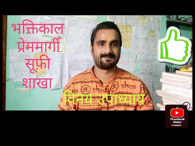 भक्तिकाल -प्रेममार्गी (सूफी ) शाखा @UGCNETJRF@VINAYACADEMY
