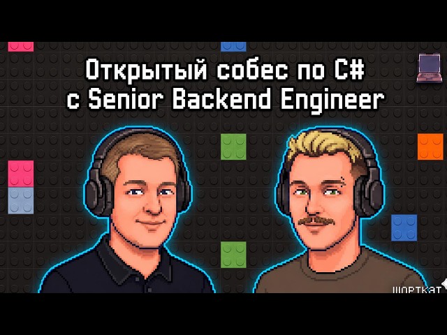 Открытый собес по С# с Senior Backend Engineer