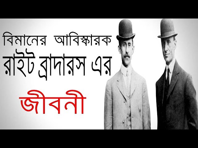 বিমানের আবিস্কারক রাইট ব্রাদারস এর জীবনী | Biography Of Wright Brothers In Bangla.
