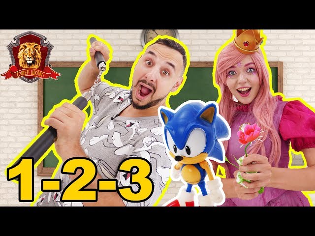 ПАПА РОБ и ФЕЯ СОФИЯ в Супер Школе. Цифры: 1-2-3! 13+