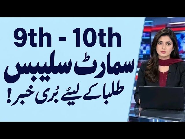 Smart Syllabus 2027 Latest Update | 9th & 10th Class Smart Syllabus | When Will It Come?