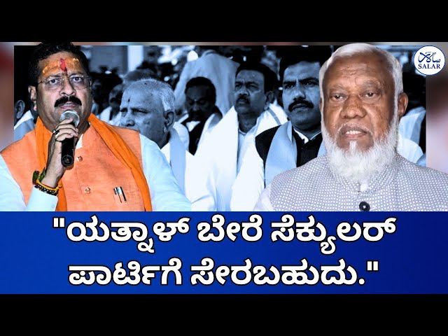 ಬಸನಗೌಡ ಪಾಟೀಲ್ ಯತ್ನಾಳ್ ಅವರನ್ನು ಬಿಜೆಪಿ ಹೊರದಬ್ಬಿದೆ. JD(S)ನ ಮಾಜಿ ನಾಯಕ ಸೈಯದ್ ಶಫಿಯುಲ್ಲಾ ಟಾಂಗ್!