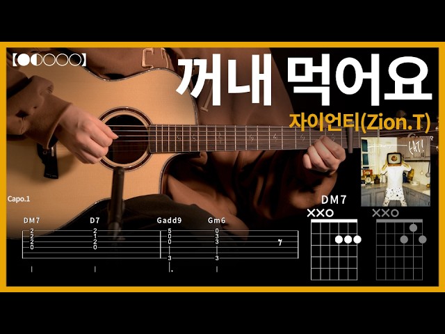 1371. Zion.T - Eat Guitar Cover【●◐○○○】 | Guitar tutorial 【TAB】