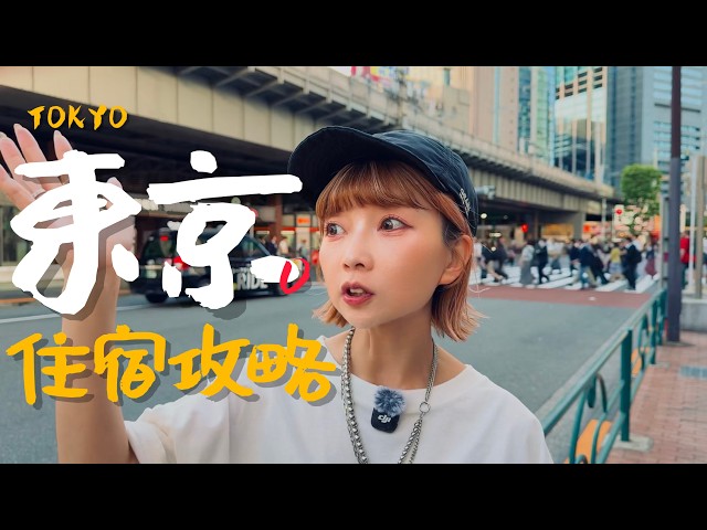 🇯🇵東京自由行住哪一站？新手老手都會愛的幾個推薦｜老辣妹