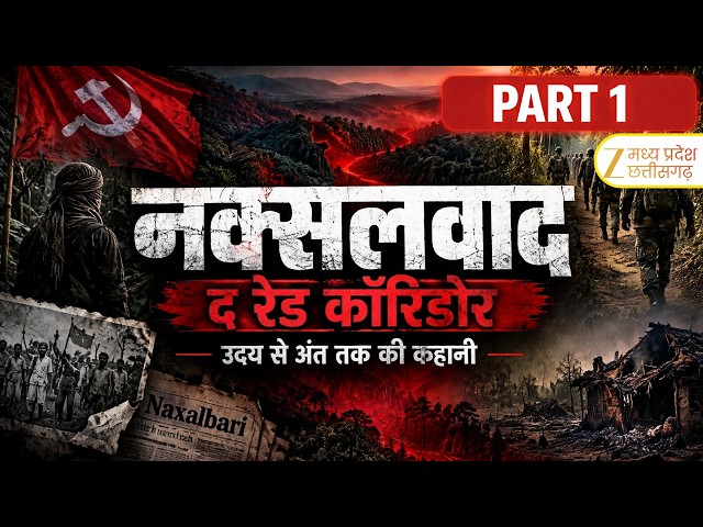 Naxalism History : 1967 में कैसे शुरू हुआ नक्सलवाद? जानिए लाल क्रांति की पूरी कहानी | Zee MPCG