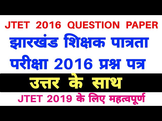 JTET previous years question paper । JTET 2016 Question Paper  ।