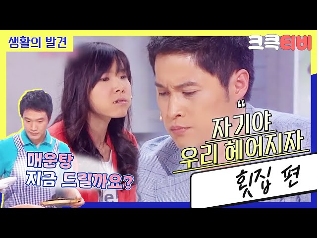 [크큭티비] 생활의 발견 : 594회 엄마가 궁합을 보고 왔는데 우리 결혼하면..