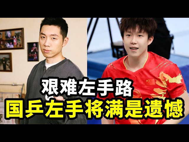 国乒左手将的单打梦为何写满了遗憾,一个人承载一屋子人的梦想!【春风爱乒乓】