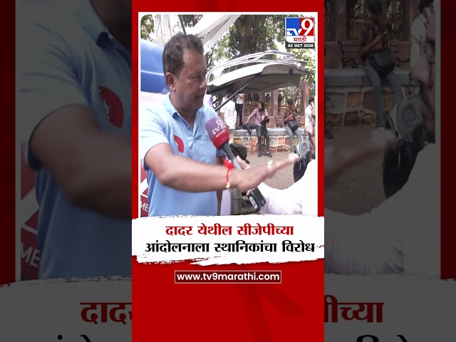 Mumbai CJP Protest | दादर येथील सीजेपीच्या आंदोलनाला स्थानिकांचा विरोध