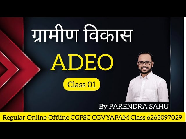 ADEO//CLASS-1/ ग्रामीण विकास एक परिचय//By Parendra Sahu Sir