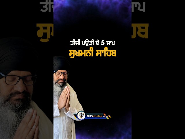 ਤੀਜੀ ਪਉੜੀ ਦੇ 5 ਜਾਪ || Sukhmani Sahib|| 3rd pauri de panj jaap