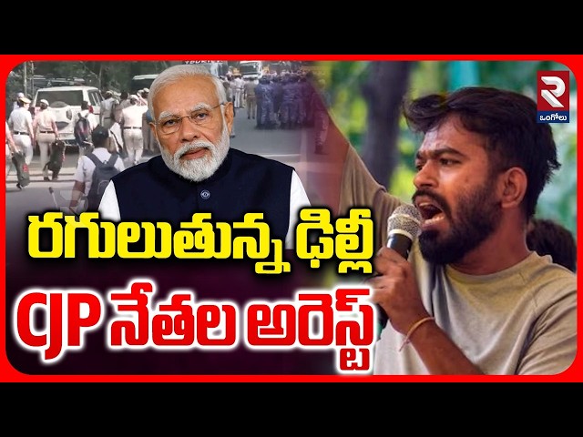 రగులుతున్న ఢిల్లీ CJP నేతల అరెస్ట్ | High Tension In Delhi | CJP Protest Against CEC Gyanesh Kumar |